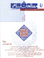 مطالعات اسلامی - پاييز و زمستان 1383 - شماره 65 و 66