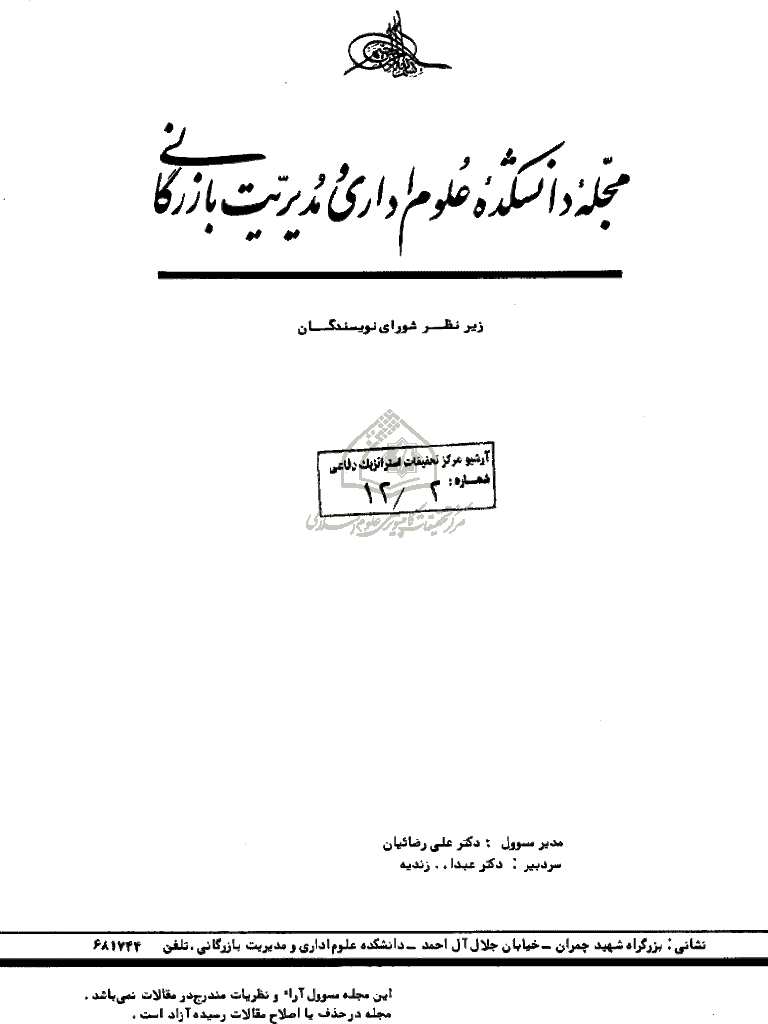 دانش مدیریت - پاییز 1367 - شماره 2