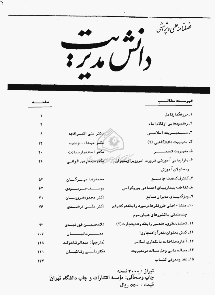 دانش مدیریت - بهار 1368 - شماره 4