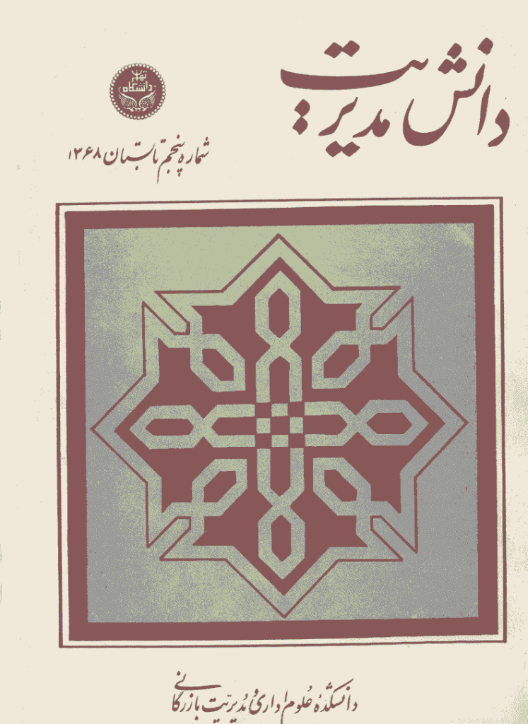 دانش مدیریت - تابستان 1368 - شماره 5