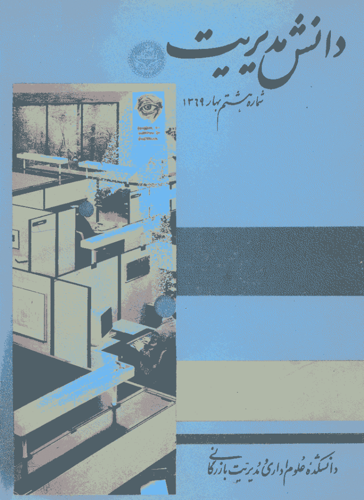دانش مدیریت - بهار 1369 - شماره 8