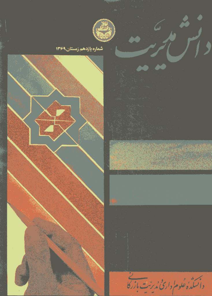 دانش مدیریت - زمستان 1369 - شماره 11