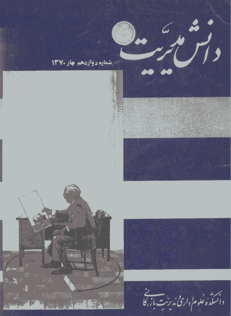 دانش مدیریت - بهار 1370 - شماره 12