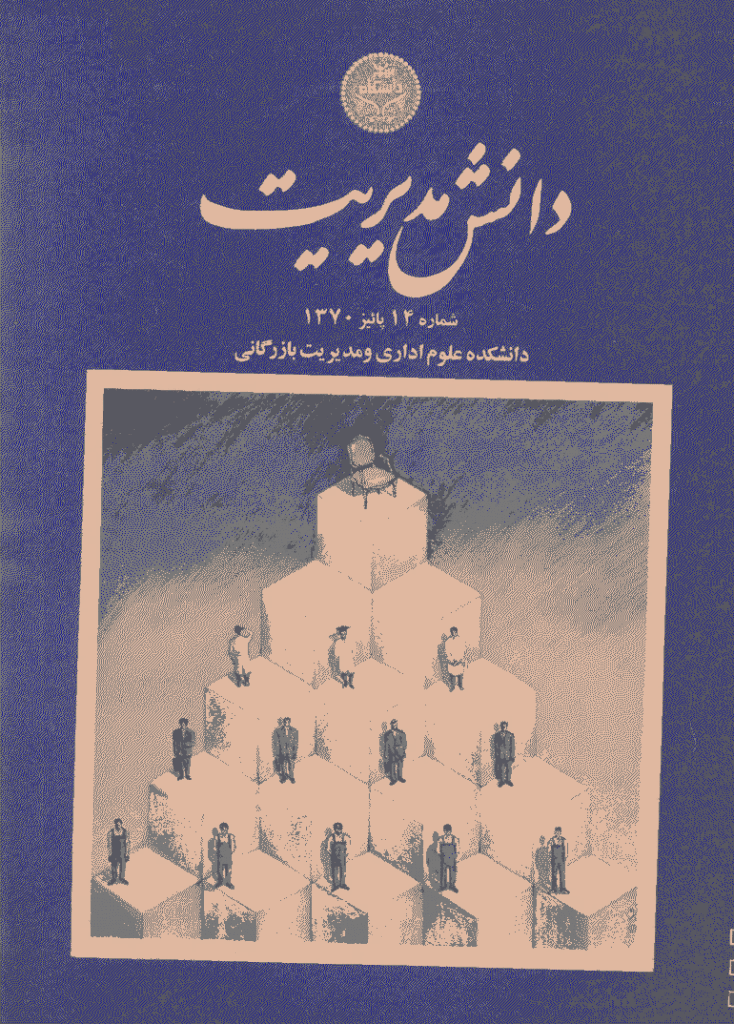 دانش مدیریت - پاییز 1370 - شماره 14