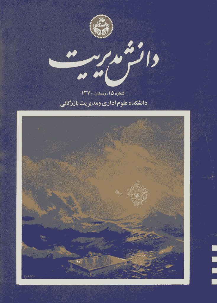 دانش مدیریت - زمستان 1370 - شماره 15