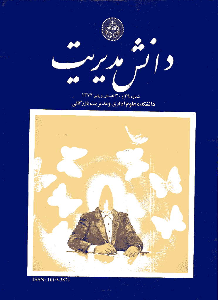 دانش مدیریت - تابستان و پاییز 1374 - شماره 29 و 30