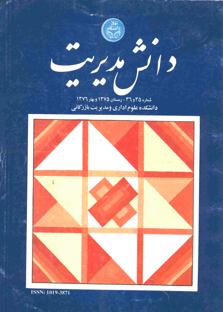 دانش مدیریت - زمستان 1375 و بهار 1376 - شماره 35 و 36