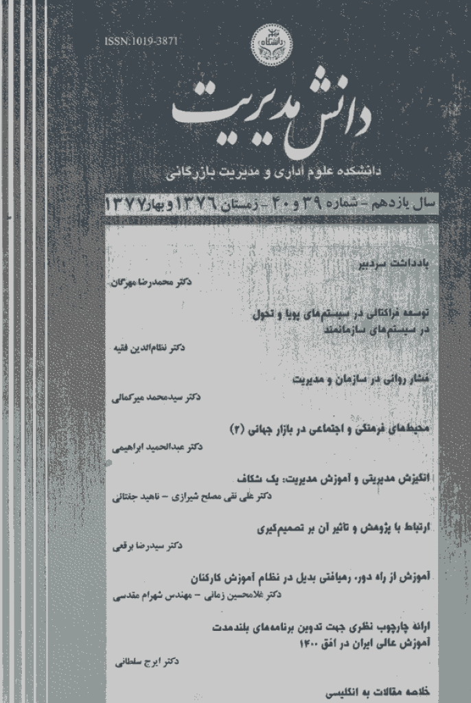 دانش مدیریت - زمستان 1376 و بهار 1377 - شماره 39 و 40