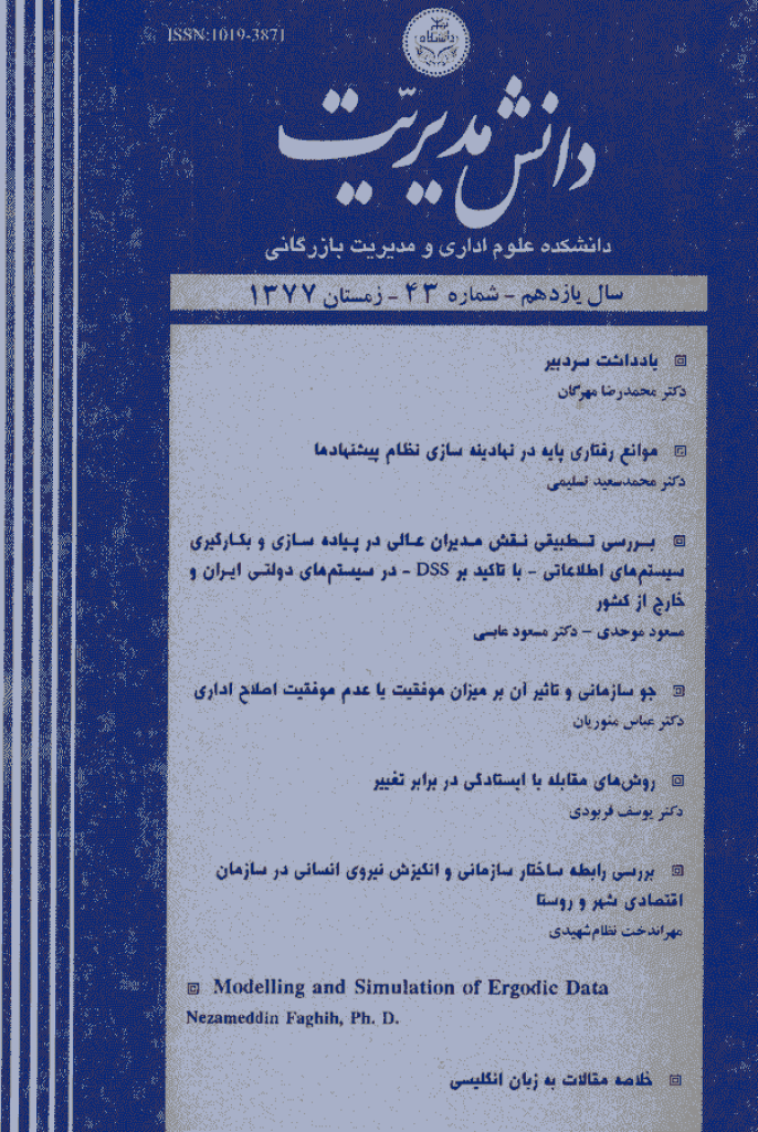 دانش مدیریت - زمستان 1377 - شماره 43