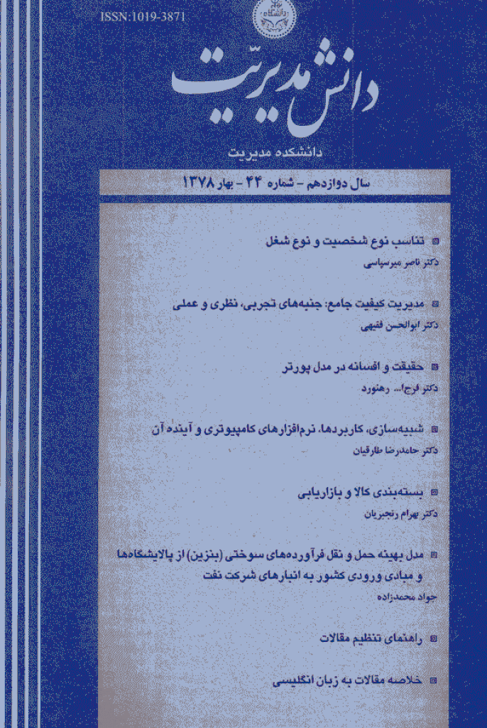 دانش مدیریت - بهار 1378 - شماره 44