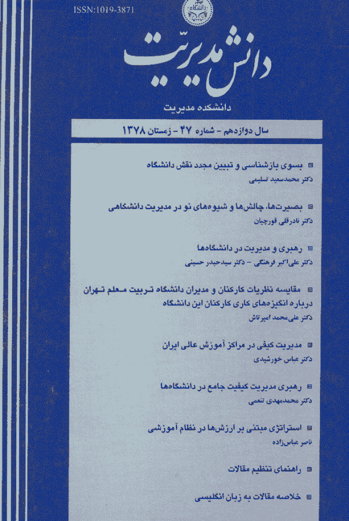 دانش مدیریت - زمستان 1378 - شماره 47
