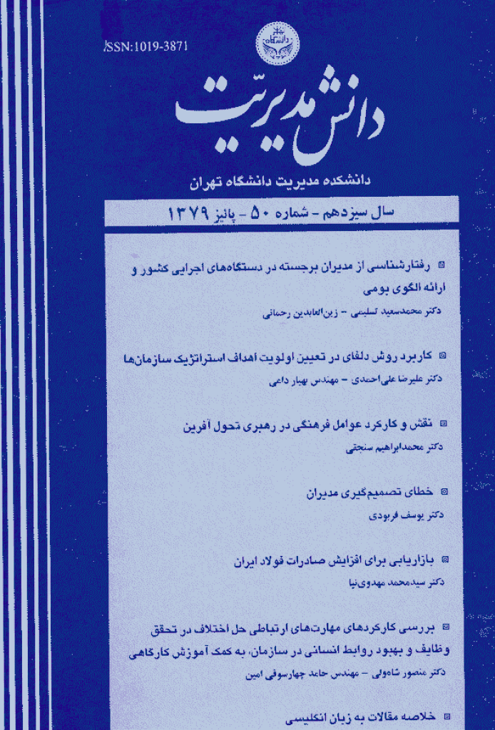 دانش مدیریت - پاییز 1379 - شماره 50