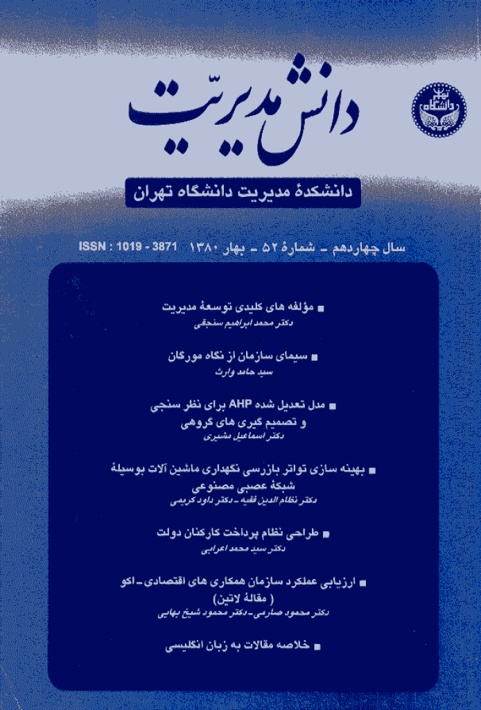 دانش مدیریت - بهار 1380 - شماره 52