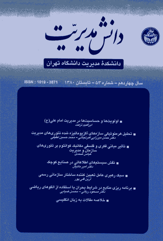 دانش مدیریت - تابستان 1380 - شماره 53