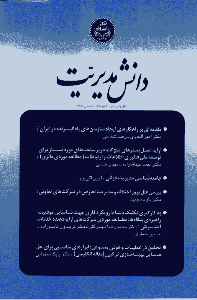 دانش مدیریت - تابستان 1381 - شماره 57