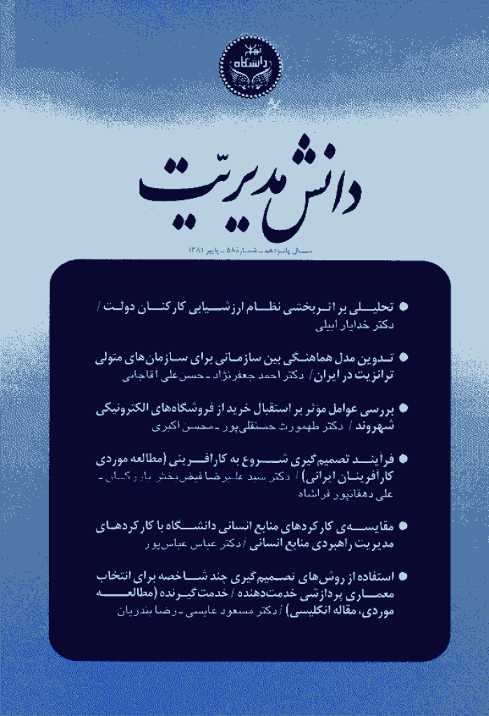 دانش مدیریت - پاییز 1381 - شماره 58