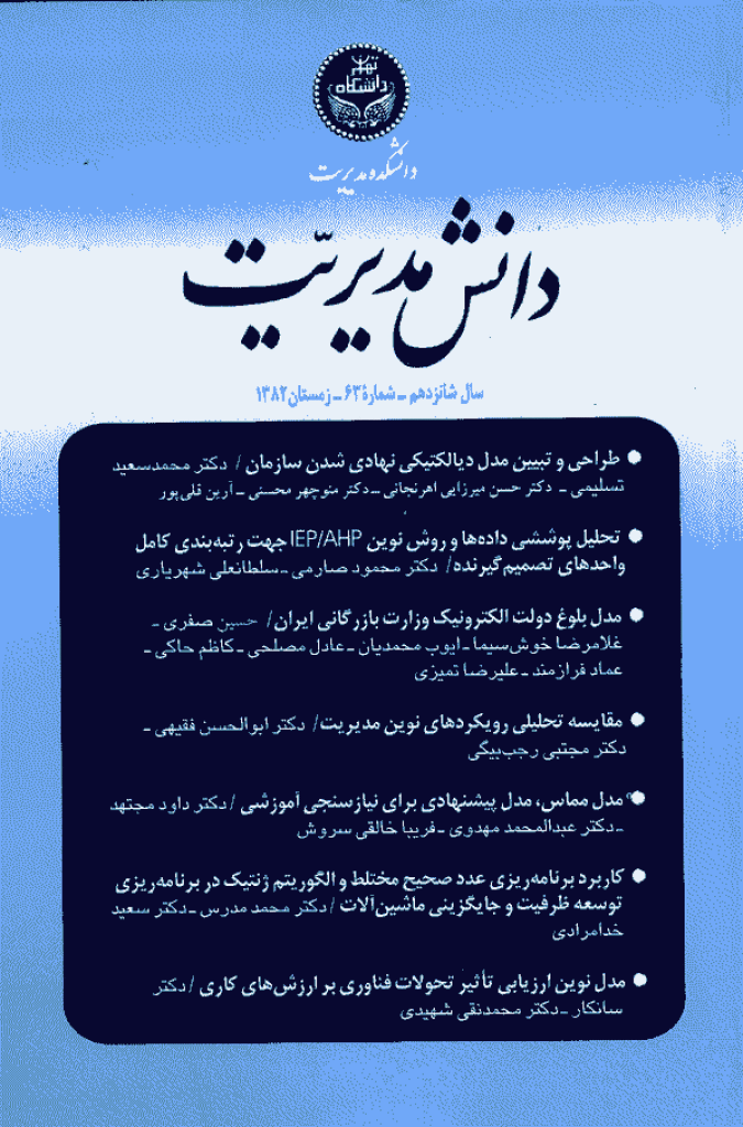 دانش مدیریت - زمستان 1382 - شماره 63