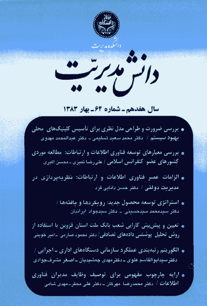 دانش مدیریت - بهار 1383 - شماره 64