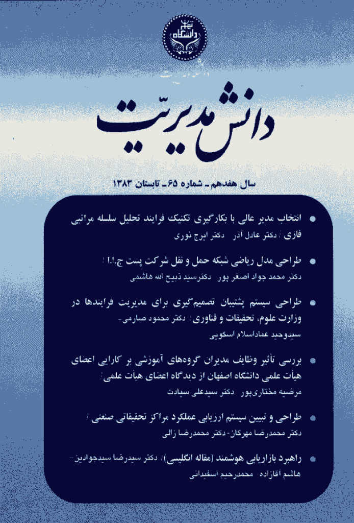 دانش مدیریت - تابستان 1383 - شماره 65