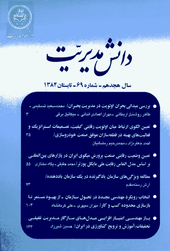دانش مدیریت - تابستان 1384 - شماره 69