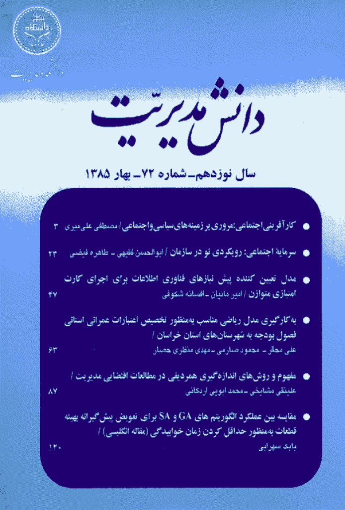 دانش مدیریت - بهار 1385 - شماره 72