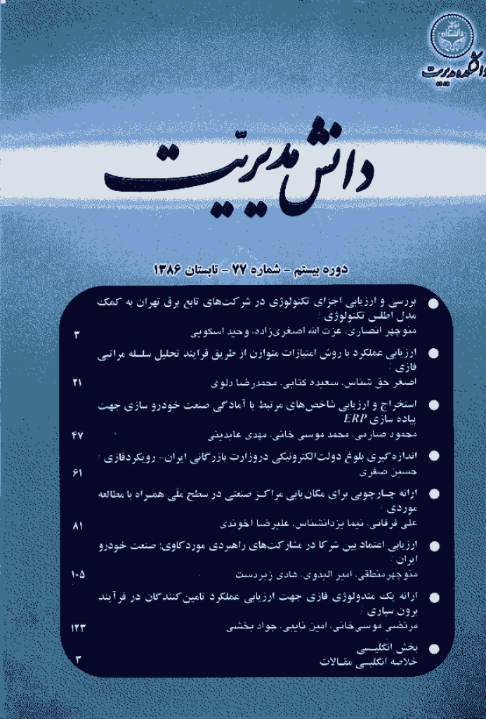 دانش مدیریت - تابستان 1386 - شماره 77