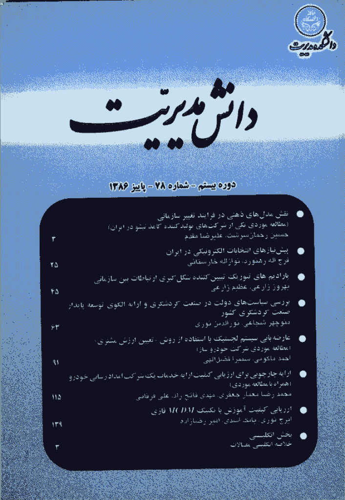 دانش مدیریت - پاییز 1386 - شماره 78