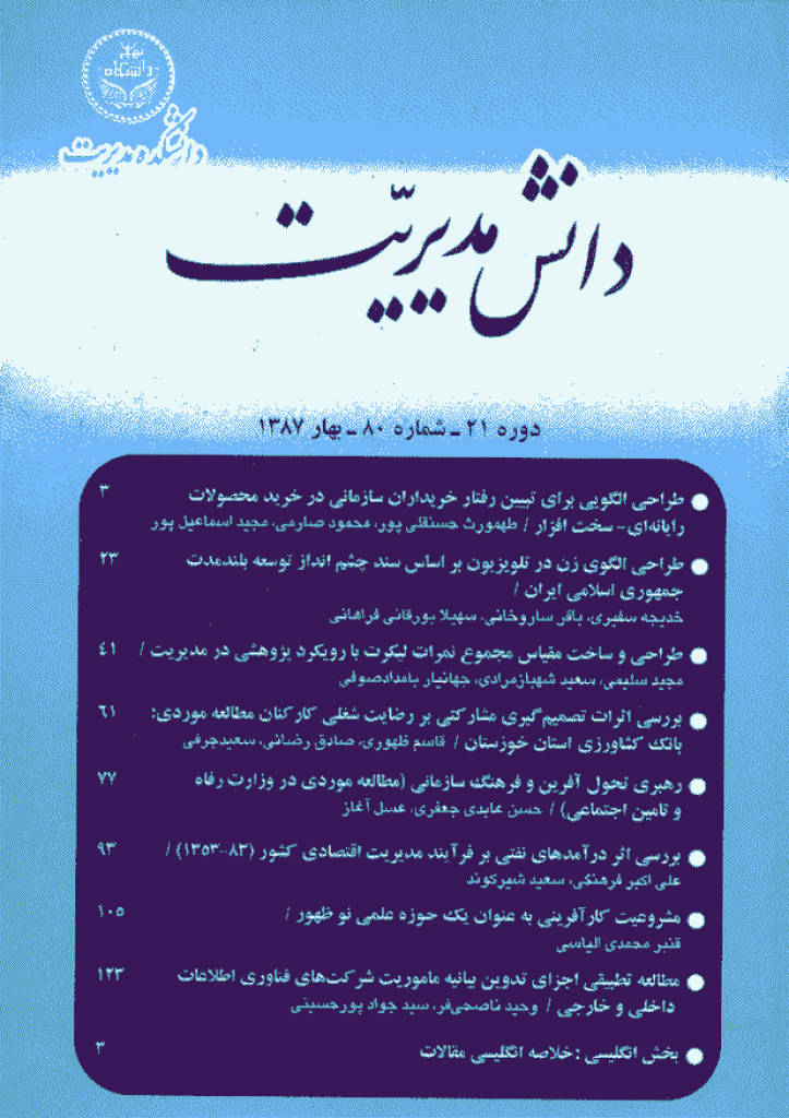 دانش مدیریت - بهار 1387 - شماره 80