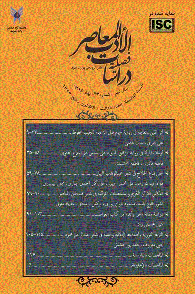 دراسات الادب المعاصر - الربيع 1402 - العدد 57