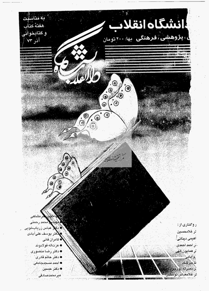 دانشگاه انقلاب - آذر 1373 - شماره 103 - ویژه نامه هفته کتاب و کتابخوانی
