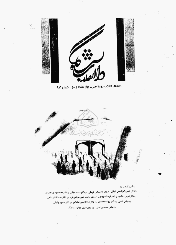 دانشگاه انقلاب - بهار 1372 - شماره 97