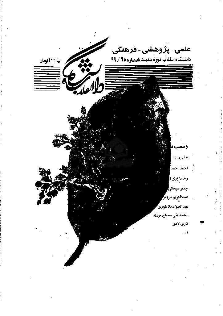 دانشگاه انقلاب - تابستان و پاییز 1373 - شماره 98 و 99