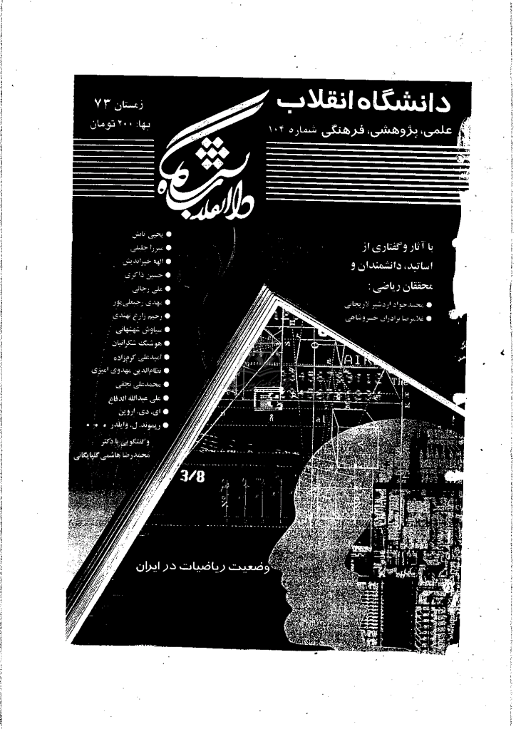 دانشگاه انقلاب - زمستان 1373 - شماره 104