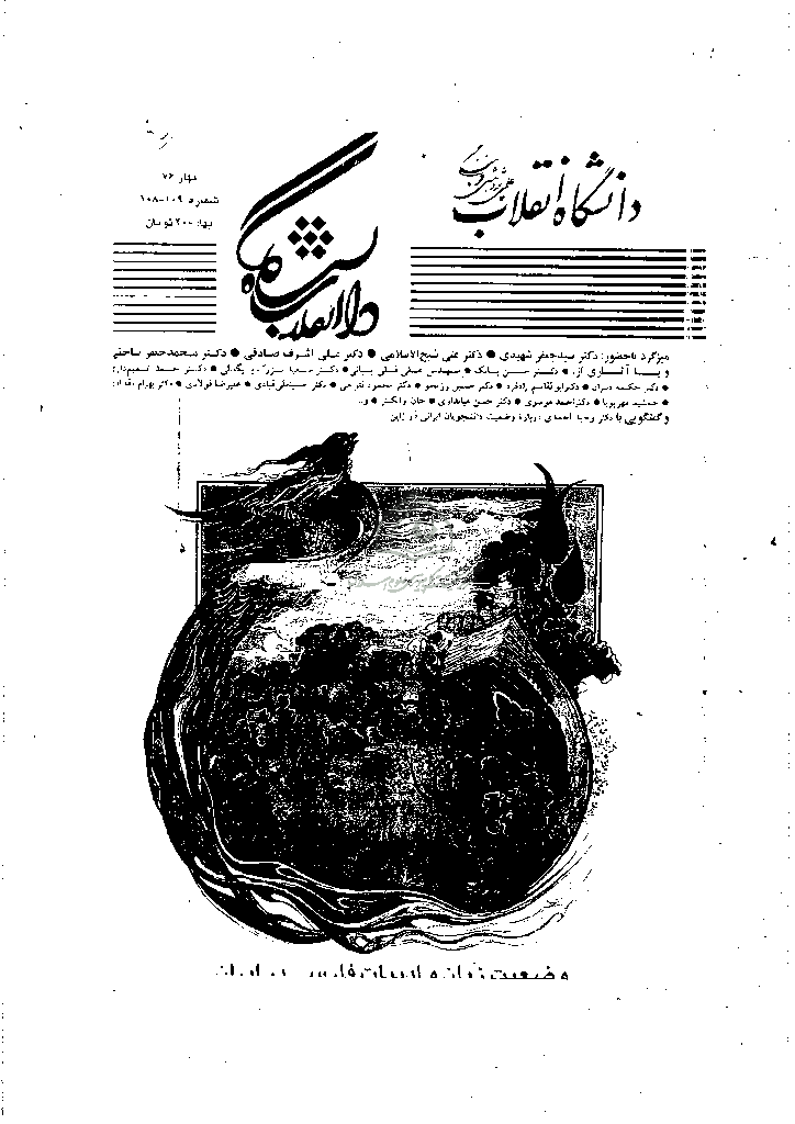 دانشگاه انقلاب - بهار 1376 - شماره 108 و 109