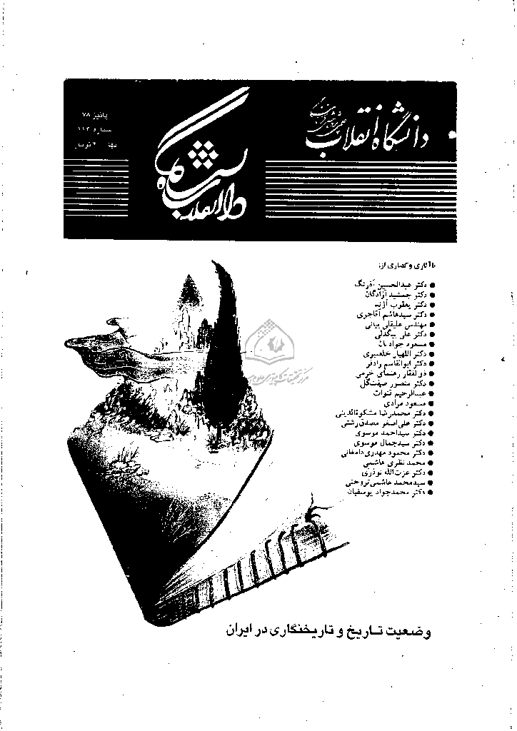 دانشگاه انقلاب - پاییز 1378 - شماره 112