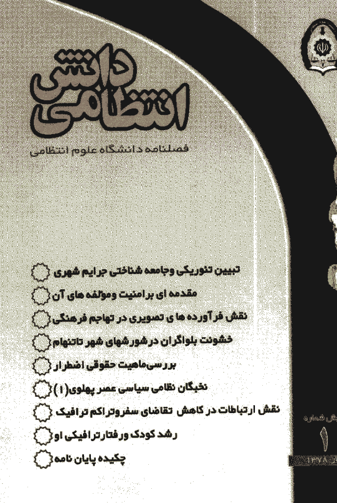پژوهش های دانش انتظامی - بهار 1378 - شماره 1