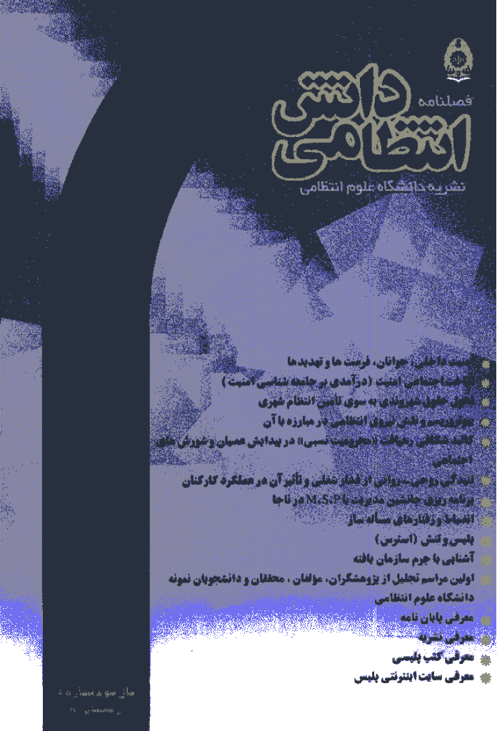 پژوهش های دانش انتظامی - زمستان 1380 - شماره 11