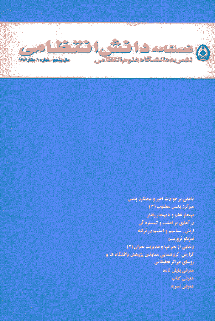 پژوهش های دانش انتظامی - بهار 1382 - شماره 16