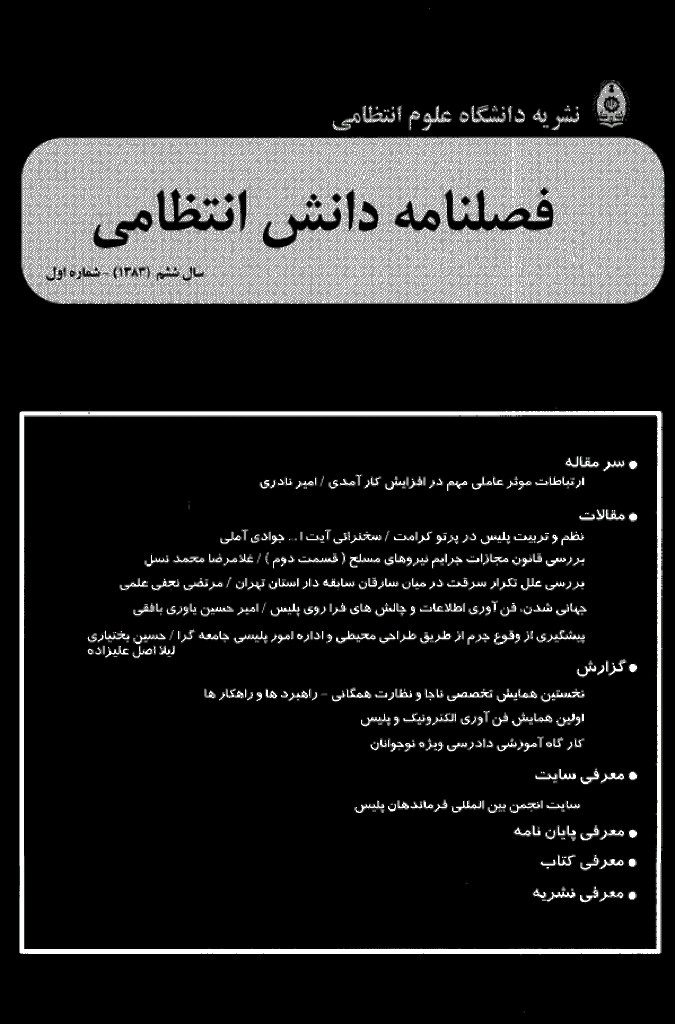 پژوهش های دانش انتظامی - بهار 1383 - شماره 20
