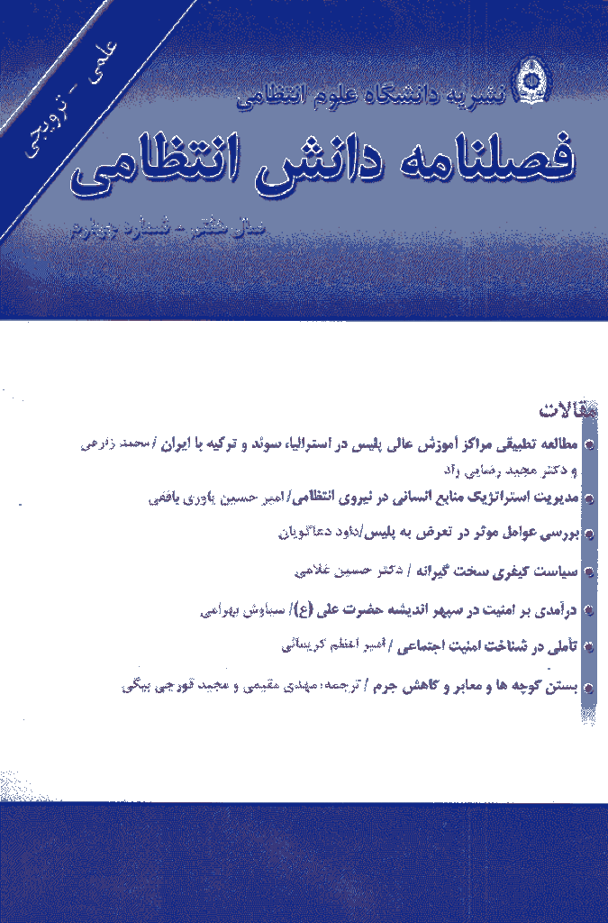 پژوهش های دانش انتظامی - زمستان 1384 - شماره 27