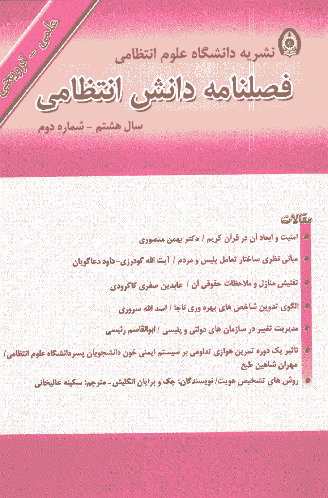 پژوهش های دانش انتظامی - تابستان 1385 - شماره 29