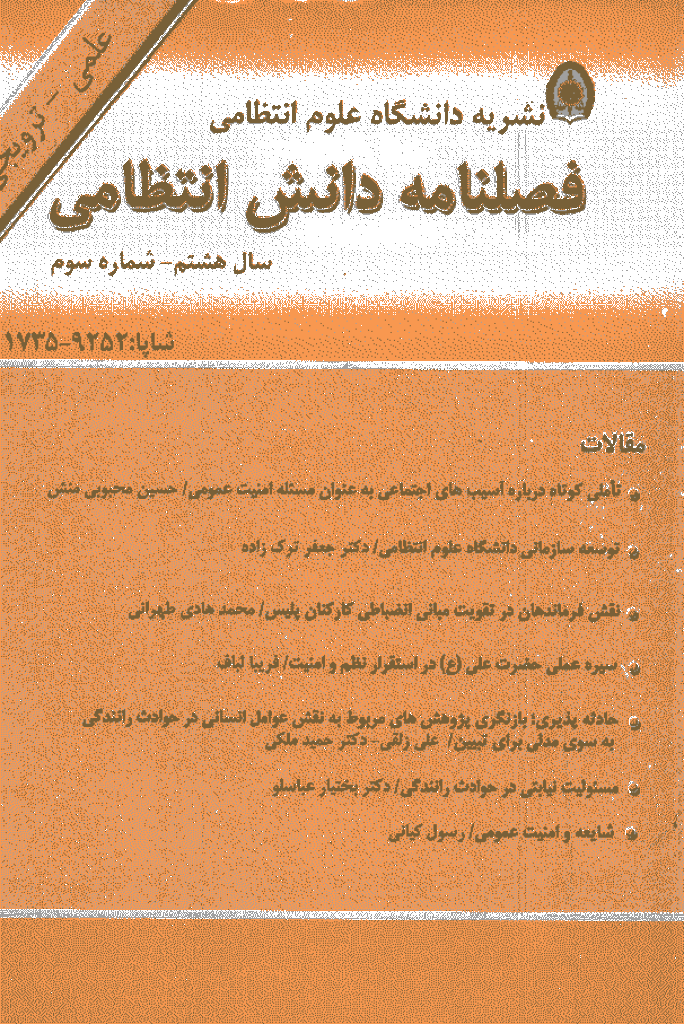 پژوهش های دانش انتظامی - پاییز 1385 - شماره 30