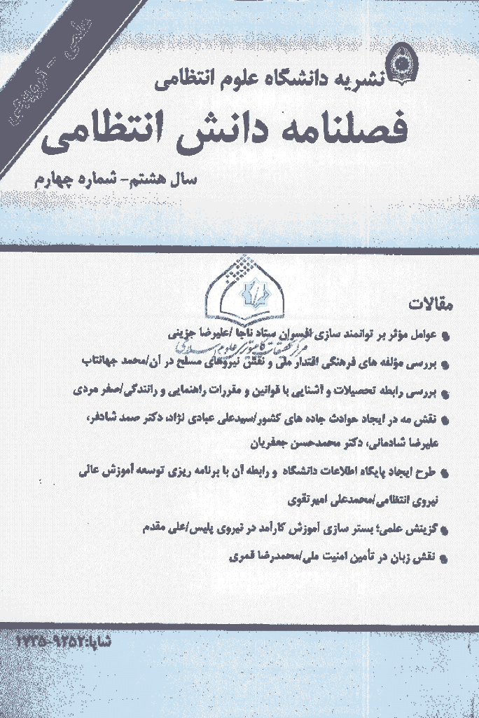 پژوهش های دانش انتظامی - زمستان 1385 - شماره 31