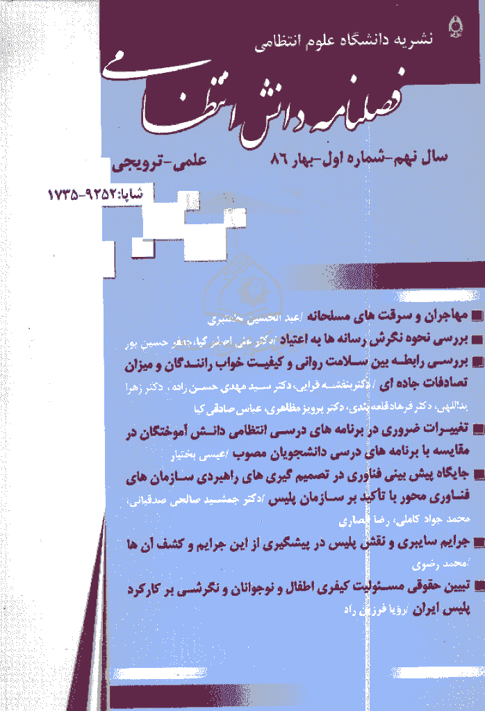 پژوهش های دانش انتظامی - بهار 1386 - شماره 32