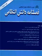 پژوهش های دانش انتظامی - پاییز و زمستان 1387 - شماره 39 و 40