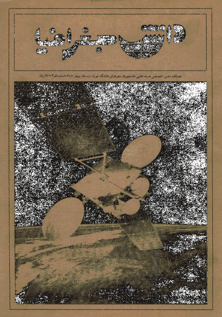 دانش جغرافیا - زمستان 1380 و بهار 1381 - شماره 4 و 5