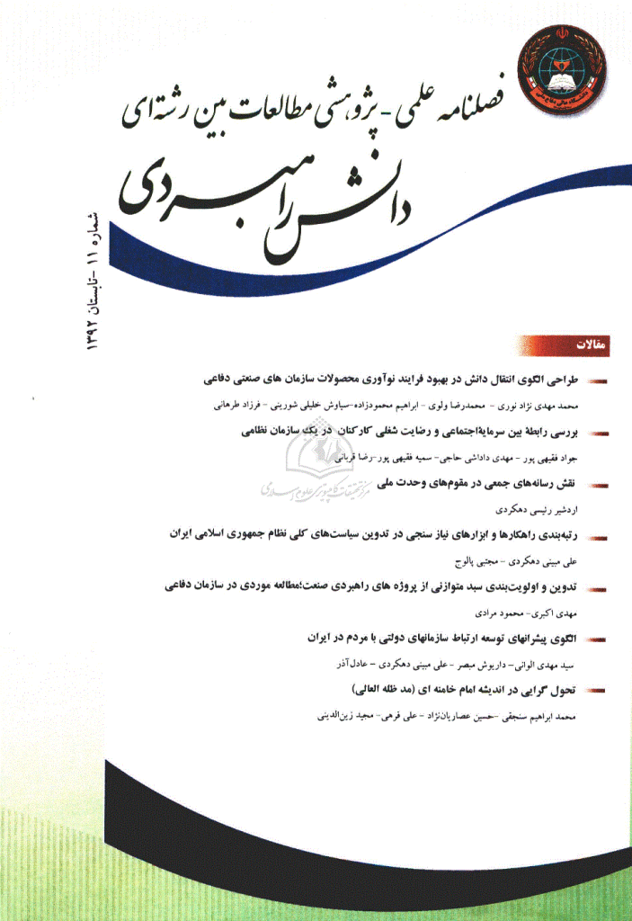 مطالعات بین رشته ای دانش راهبردی - تابستان 1392 - شماره 11