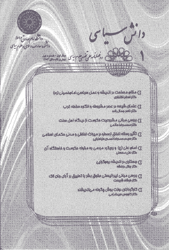 دانش سیاسی - بهار و تابستان 1384 - شماره 1