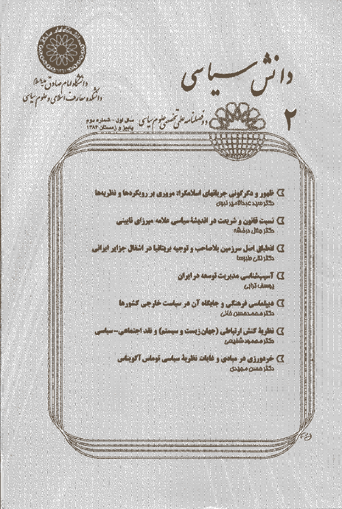 دانش سیاسی - پاييز و زمستان 1384 - شماره 2