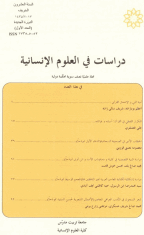 دراسات فی العلوم الانسانیه - ربیع الاول 1434، السنة 20 - العدد 1